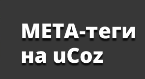 META-теги для сайта или оптимизация сайта под поисковики (поисковые системы)