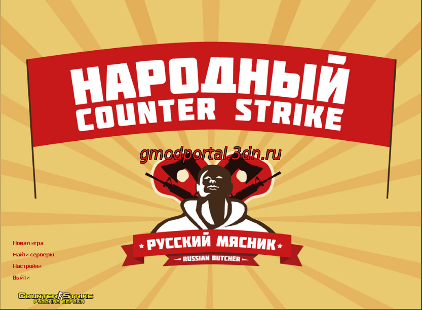 Counter-Strike 1.6 от Русского Мясника